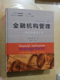 金融机构管理：一种风险管理方法