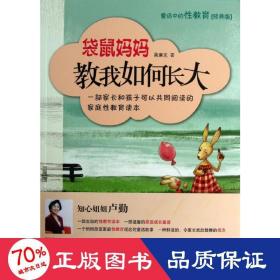 袋鼠媽媽教我如何長(zhǎng)大:童話中的教育 綜合讀物 藺廉克
