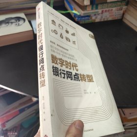 数字时代银行网点转型 大32开 全新未开封 23.11.11