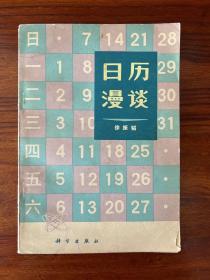 日历漫谈-徐振韬-科学出版社-1978年12月一版一印