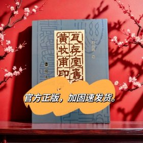 正版黄牧甫篆刻作品集瓦存室旧藏黄牧甫印章黄士陵篆刻作品集图录