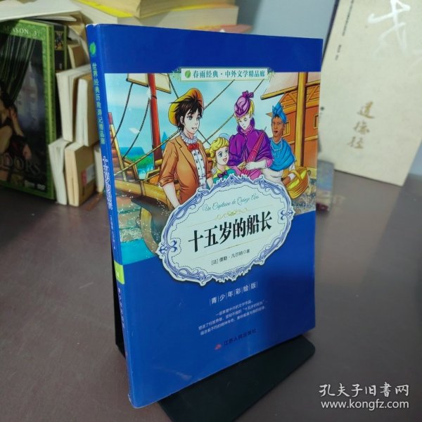 春雨经典·中外文学精品廊：十五岁的船长（青少年彩绘版）