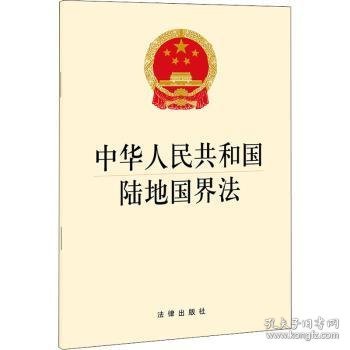 正版 中华人民共和国陆地国界法 法律出版社 法律出版社
