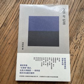 生活与忆念（两届“文津奖”得主、北京大学教授何怀宏哲学散文新作，书写中国知识界的珍贵文化记忆，深情追忆邓正来、季羡林、周有光等知名学者）