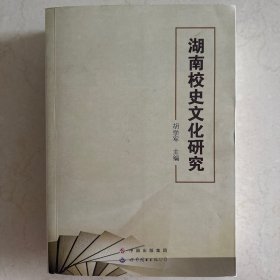 湖南校史文化研究