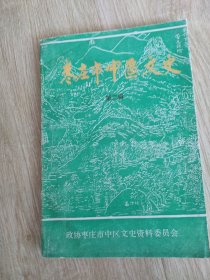 枣庄市中区文史(第二辑)