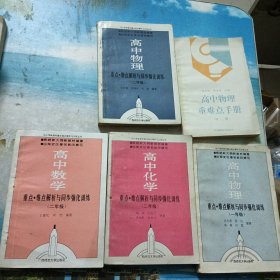 高中物理重难点手册第三册【系列书5本】