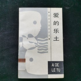 童星与家庭丛书爱的乐土