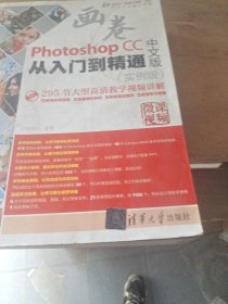 Photoshop CC中文版从入门到精通（实例版）（附光盘）/清华社“视频大讲堂”大系CG技术