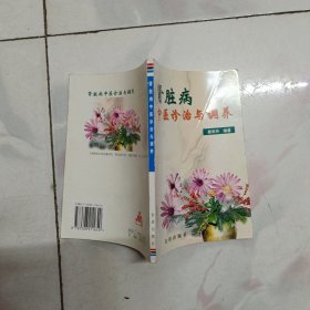 肾脏病中医诊治与调养