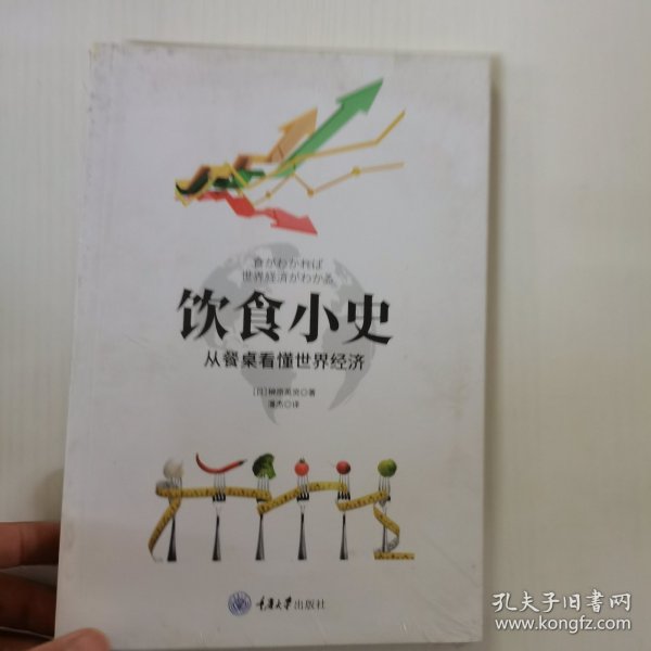 饮食小史:从餐桌看懂世界经济