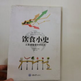 饮食小史:从餐桌看懂世界经济