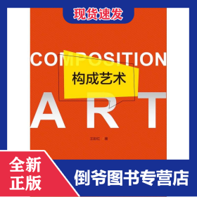 構(gòu)成藝術(shù) 9787308182072