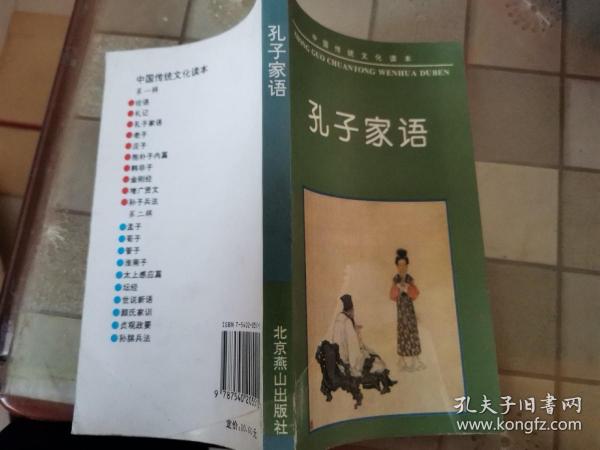 中国传统文化读本：孔子家语