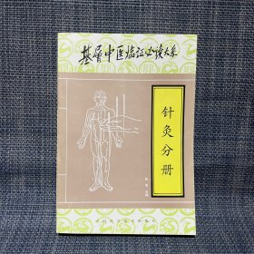 基层中医临证必读大系.针灸分册