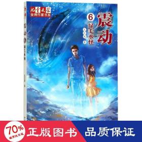 震動(dòng) 6 綠毛水怪 兒童文學(xué) 王巨成