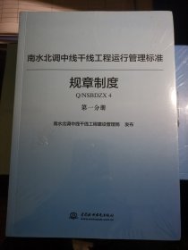 南水北调中线干线工程运行管理标准丛书（规章制度篇套装共二册）