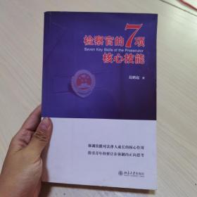 检察官的7项核心技能