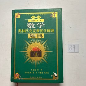 春雨教育·奥林匹克竞赛优化解题题典：初中数学