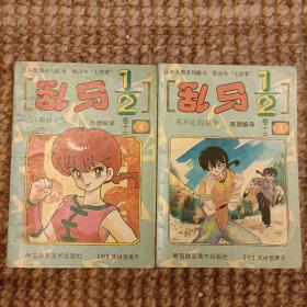日本大型系列画书:乱马2分之一   第十二卷(1.4)  零售4.8元1本   封底有残如图  (长廊46C)