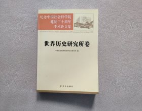 纪念中国社会科学院建院三十周年学术论文集：世界历史研究所卷