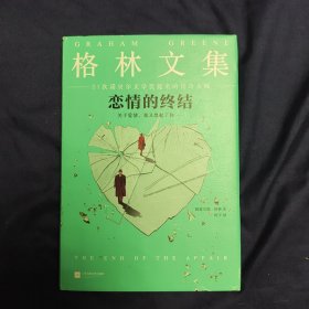 《恋情的终结》精装典藏版（21次诺贝尔文学奖提名的传奇大师）