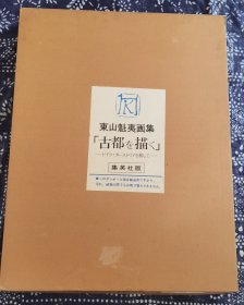 东山魁夷画集 古都を描く .ドイツ・オストリアを旅して，4开活页装，画芯尺寸43*30厘米，可直接装裱，德国奥地利旅行画集，限定1100部第886番，东山魁夷毛笔签名