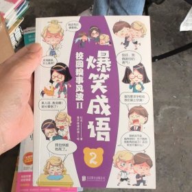 爆笑成语（全八册）看漫画学成语趣味学习漫画故事书籍成语故事接龙小学生课外阅读书籍