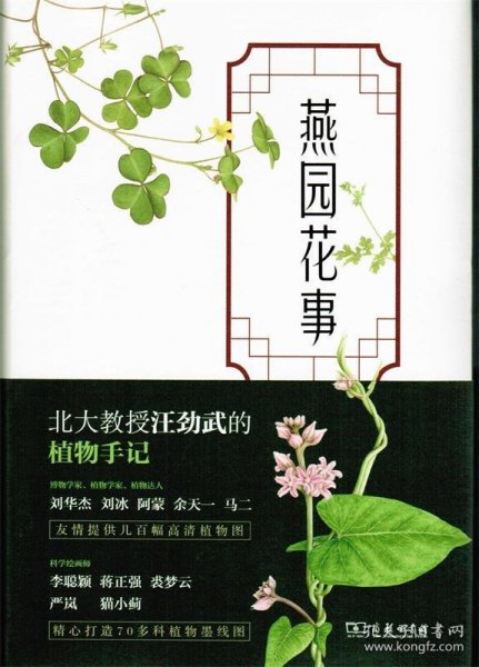 燕园花事：一位植物学家眼中的北大