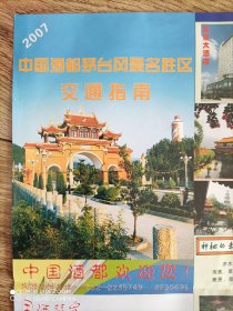 【旧地图】中国酒都茅台风景名胜区交通指南图  长2开  2007年版 仁怀城市信息交流图