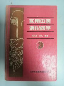 实用中医消化病学