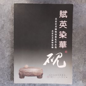 赋英染华 : 北京艺术博物馆展览作品选