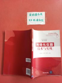 高等学校教材·电子信息：网络化仪器技术与实现