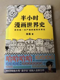 半小时漫画世界史