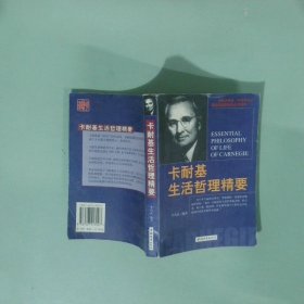 實拍圖 卡耐基生活哲理精要