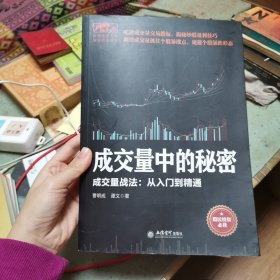 擒住大牛-成交量中的秘密：成交量战法从入门精通