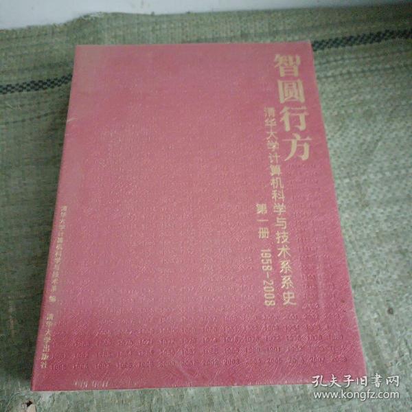 智圆行方：清华大学计算机科学与技术系系史（第一册 1958-2008、第二册 2009-2018）（全二册）2册合售