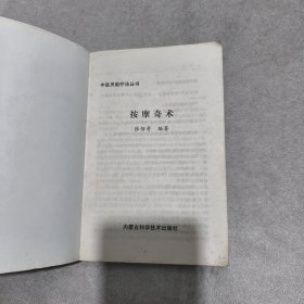 按摩奇术