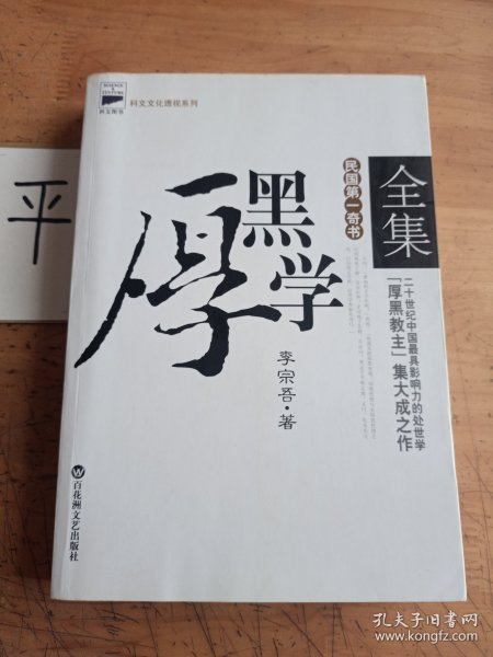 厚黑学全集