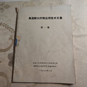 高温耐火纤维应用技术文集第一集