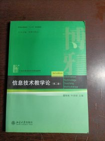 信息技术教学论（第二版）