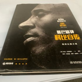 曼巴精神：科比自传（精装）