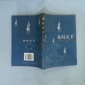 布局天下：中国古代军事地理大势