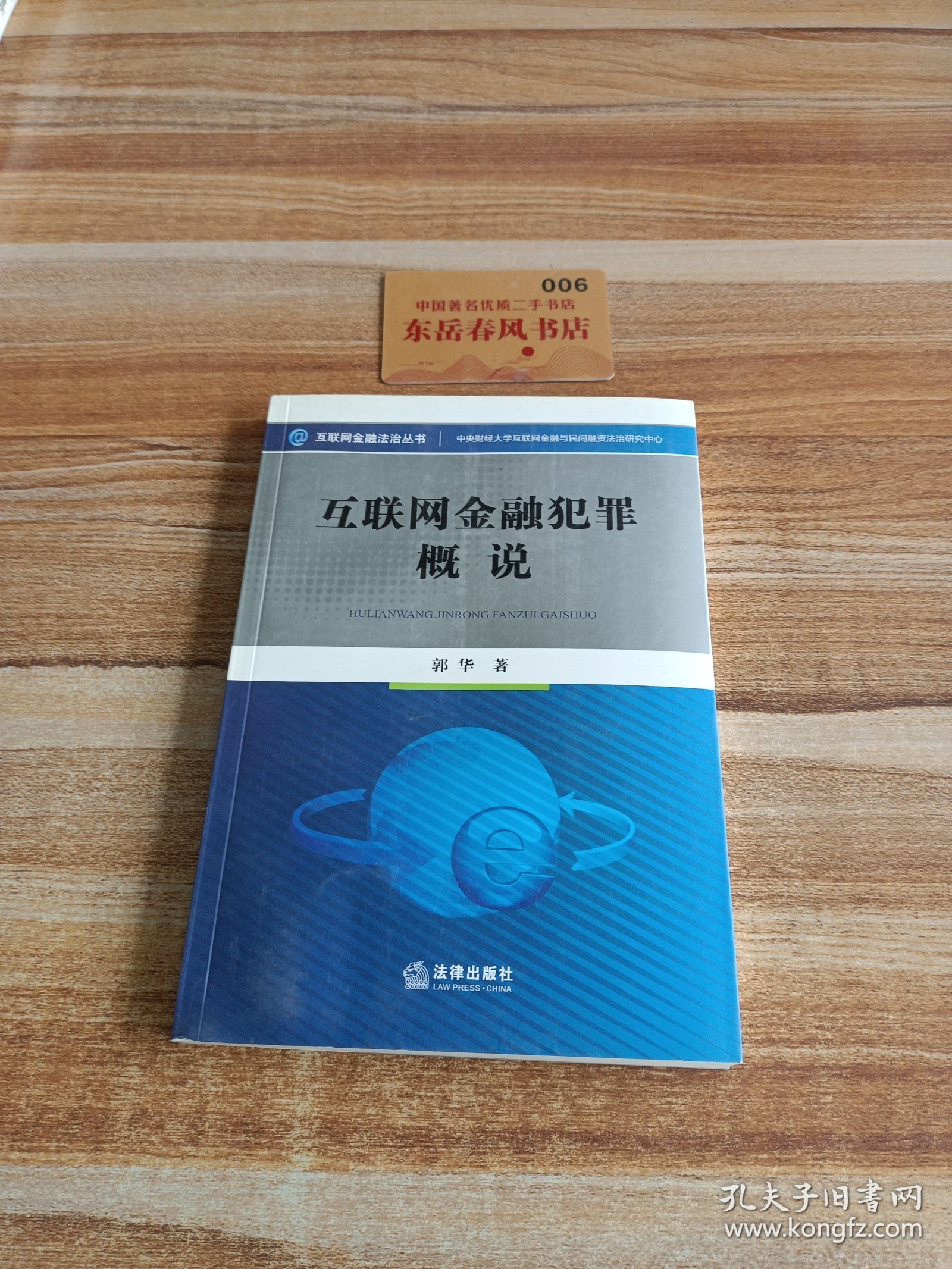 互联网金融犯罪概说