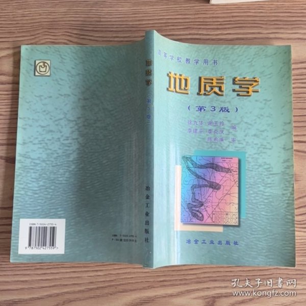 地质学——高等学校教学用书