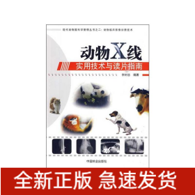 動物X線實用技術(shù)與讀片指南