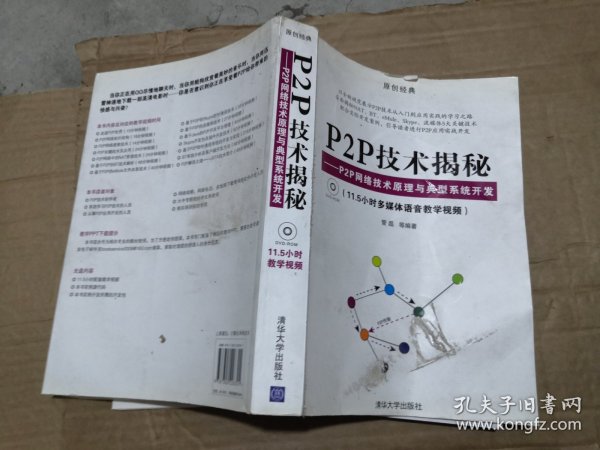 P2P技术揭秘：P2P网络技术原理与典型系统开发