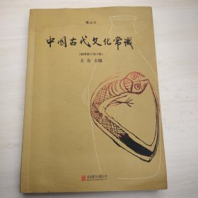 中国古代文化常识（插图修订第4版）