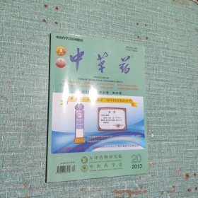 中草药(2013年10月/第44卷/第20期)