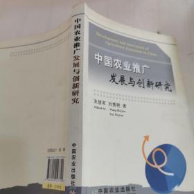 中国农业推广发展与创新研究